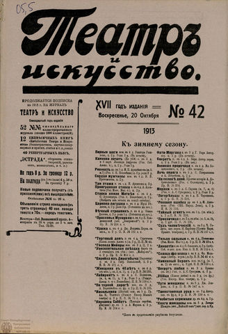 ТЕАТР И ИСКУССТВО. 1913. №42