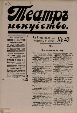 ТЕАТР И ИСКУССТВО. 1913. №43