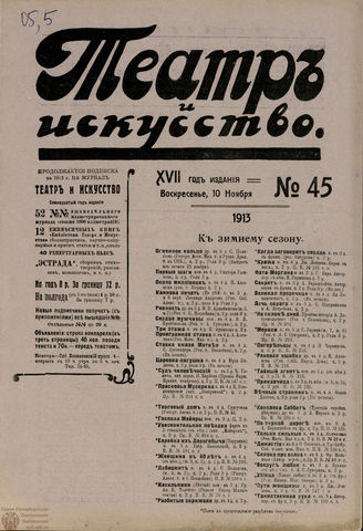 ТЕАТР И ИСКУССТВО. 1913. №45