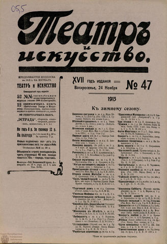 ТЕАТР И ИСКУССТВО. 1913. №47