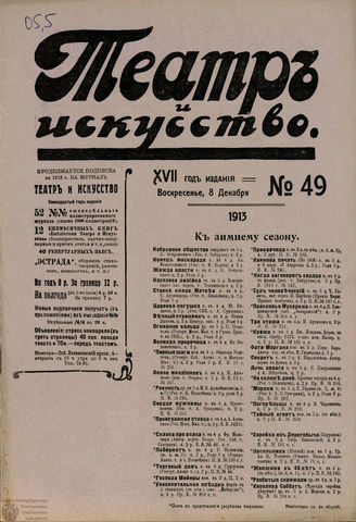 ТЕАТР И ИСКУССТВО. 1913. №49