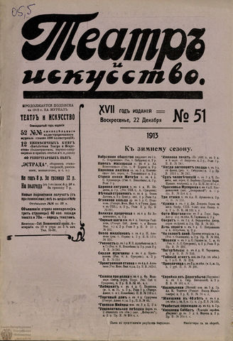 ТЕАТР И ИСКУССТВО. 1913. №51