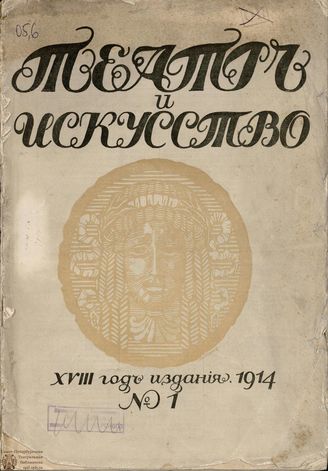 ТЕАТР И ИСКУССТВО. 1914. №1