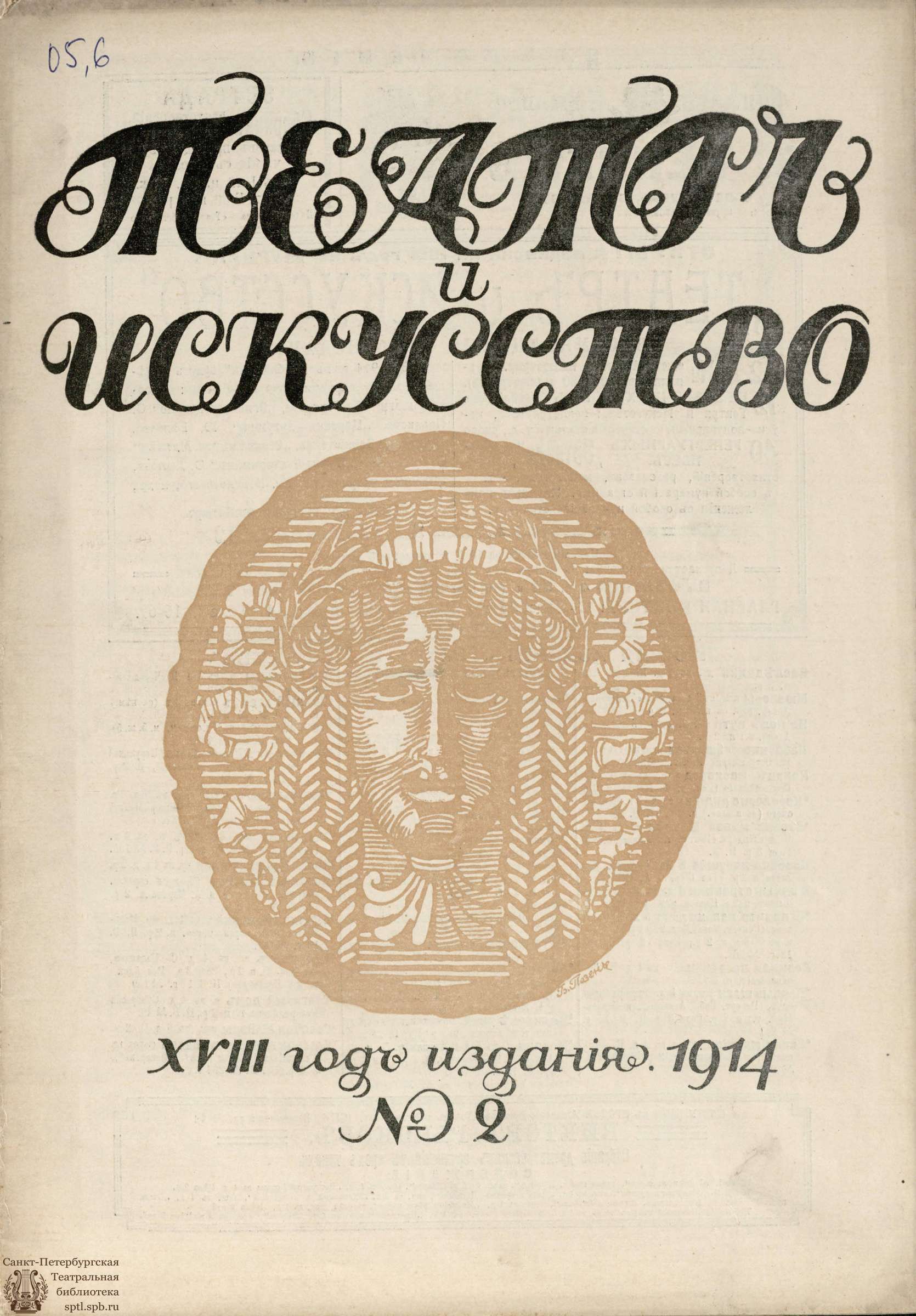 Театральная Электронная библиотека | ТЕАТР И ИСКУССТВО. 1914. №2 (12 января)