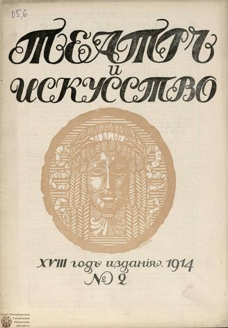 ТЕАТР И ИСКУССТВО. 1914. №2