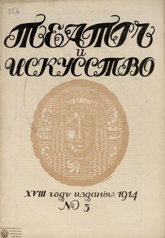 ТЕАТР И ИСКУССТВО. 1914. №5