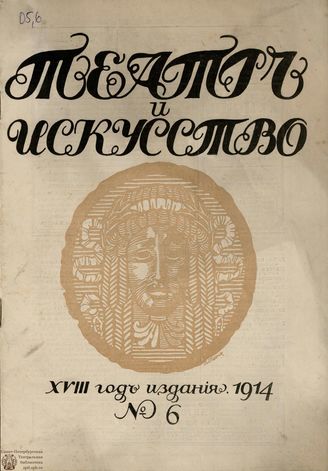 ТЕАТР И ИСКУССТВО. 1914. №6