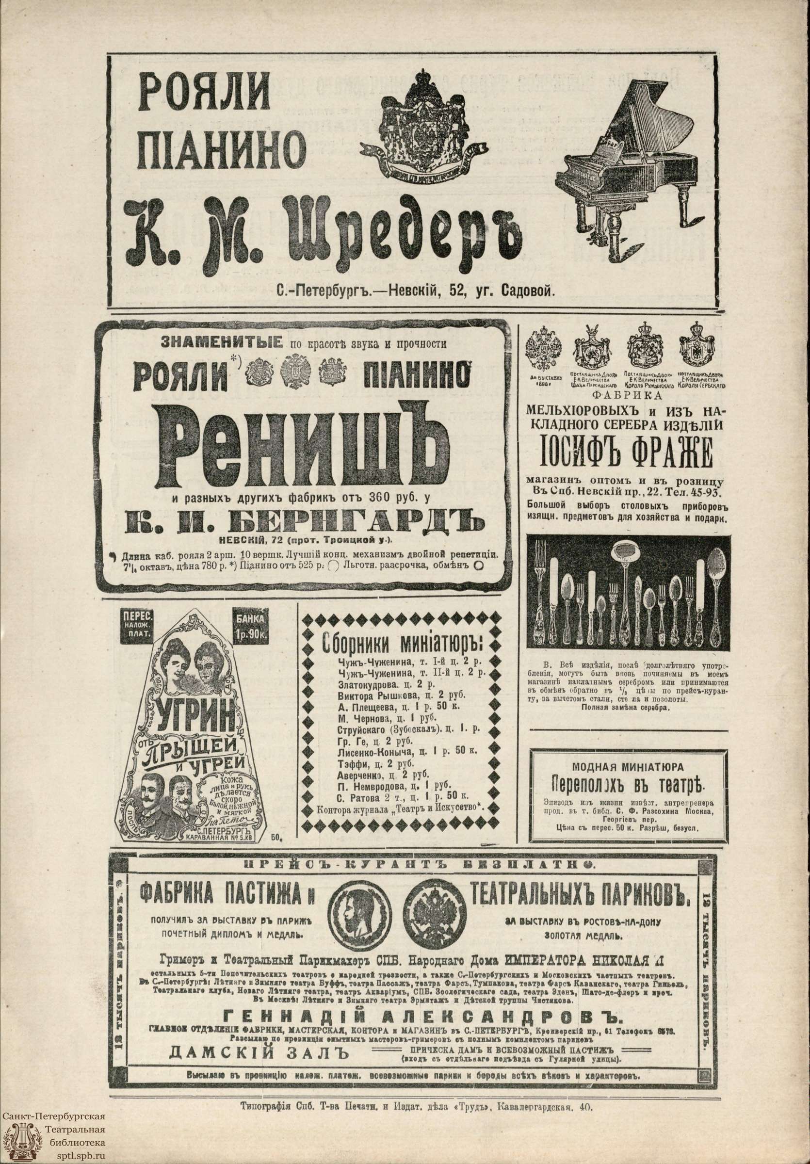 Театральная Электронная библиотека | ТЕАТР И ИСКУССТВО. 1914. №2 (12 января)