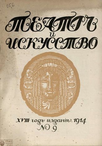 ТЕАТР И ИСКУССТВО. 1914. №9