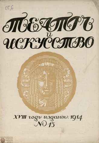 ТЕАТР И ИСКУССТВО. 1914. №15