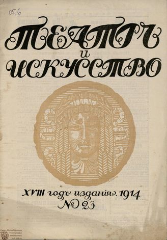 ТЕАТР И ИСКУССТВО. 1914. №23