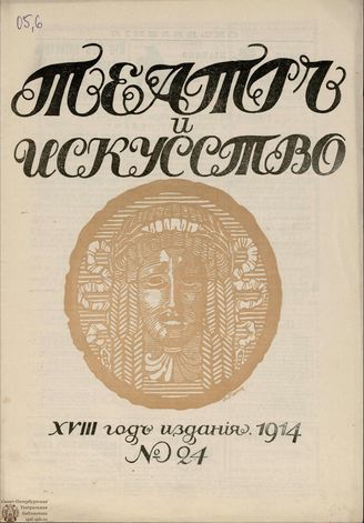 ТЕАТР И ИСКУССТВО. 1914. №24