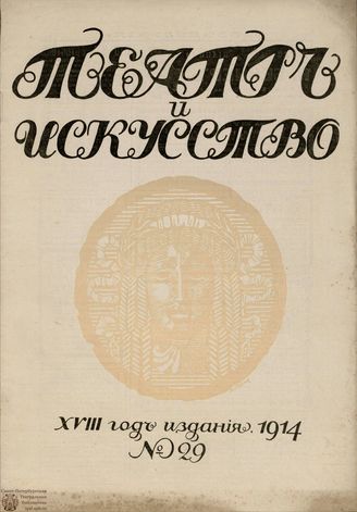 ТЕАТР И ИСКУССТВО. 1914. №29