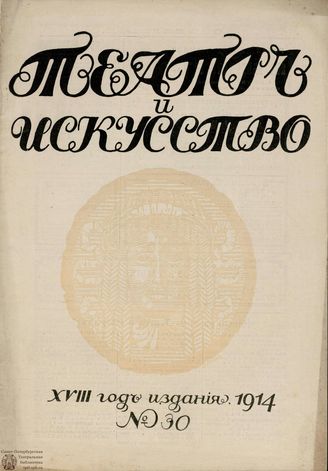 ТЕАТР И ИСКУССТВО. 1914. №30