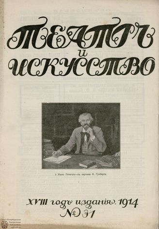 ТЕАТР И ИСКУССТВО. 1914. №31