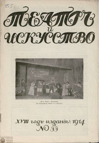 ТЕАТР И ИСКУССТВО. 1914. №33