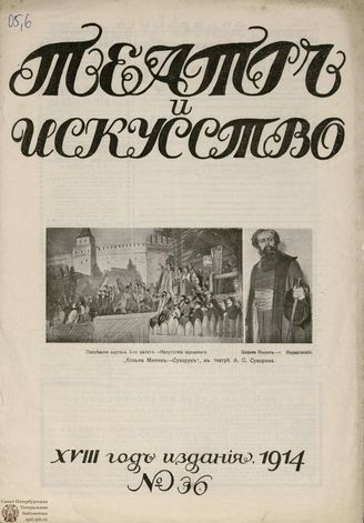ТЕАТР И ИСКУССТВО. 1914. №36