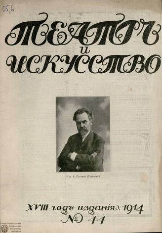 ТЕАТР И ИСКУССТВО. 1914. №44