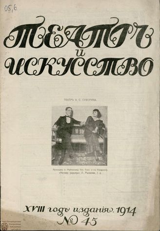 ТЕАТР И ИСКУССТВО. 1914. №45
