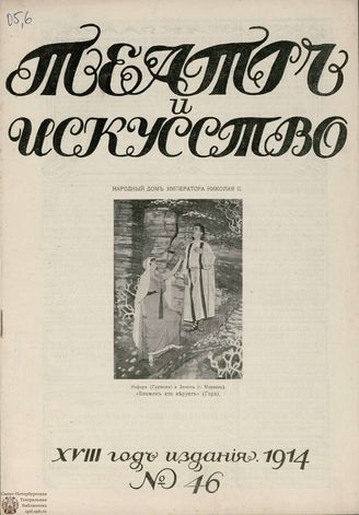 ТЕАТР И ИСКУССТВО. 1914. №46