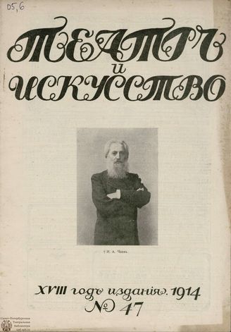 ТЕАТР И ИСКУССТВО. 1914. №47
