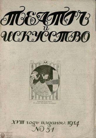 ТЕАТР И ИСКУССТВО. 1914. №51
