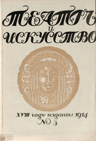 ТЕАТР И ИСКУССТВО. 1914. №3