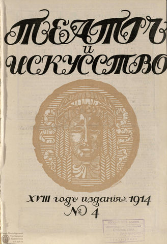 ТЕАТР И ИСКУССТВО. 1914. №4