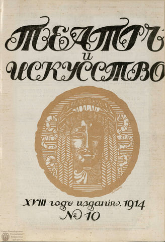 ТЕАТР И ИСКУССТВО. 1914. №10
