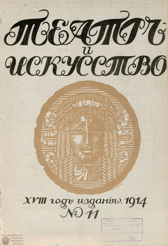 ТЕАТР И ИСКУССТВО. 1914. №11