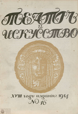 ТЕАТР И ИСКУССТВО. 1914. №16