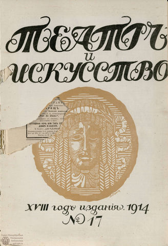 ТЕАТР И ИСКУССТВО. 1914. №17