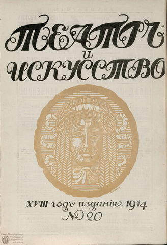 ТЕАТР И ИСКУССТВО. 1914. №20