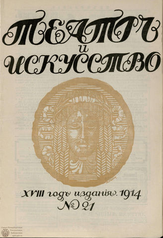 ТЕАТР И ИСКУССТВО. 1914. №21