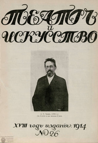 ТЕАТР И ИСКУССТВО. 1914. №26
