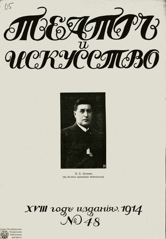ТЕАТР И ИСКУССТВО. 1914. №48