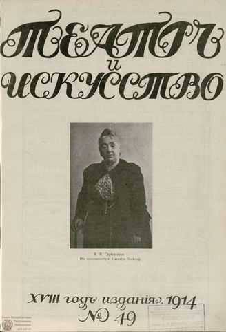 ТЕАТР И ИСКУССТВО. 1914. №49