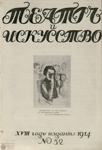 ТЕАТР И ИСКУССТВО. 1914. №52