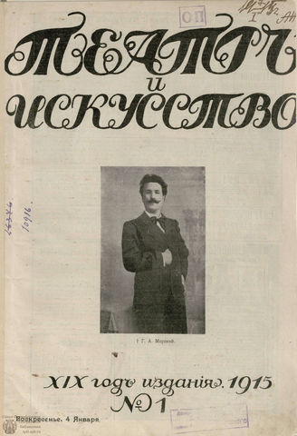 ТЕАТР И ИСКУССТВО. 1915. №1 (4 янв.)