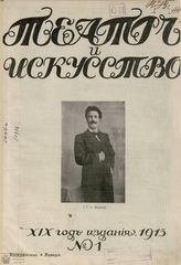 ТЕАТР И ИСКУССТВО. 1915