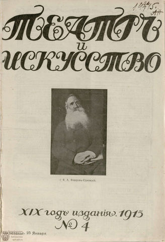 ТЕАТР И ИСКУССТВО. 1915. №4