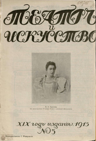 ТЕАТР И ИСКУССТВО. 1915. №5