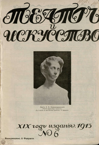 ТЕАТР И ИСКУССТВО. 1915. №6