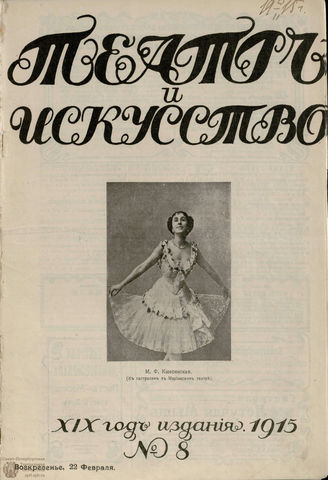 ТЕАТР И ИСКУССТВО. 1915. №8