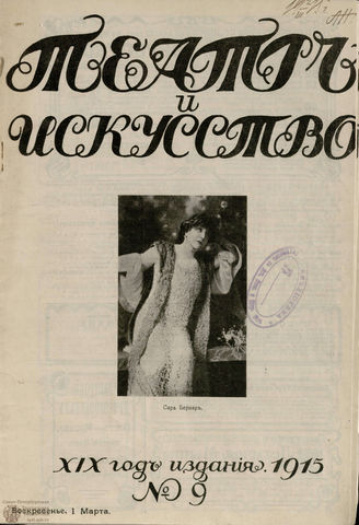 ТЕАТР И ИСКУССТВО. 1915. №9