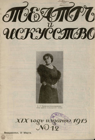 ТЕАТР И ИСКУССТВО. 1915. №12