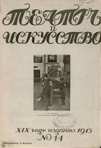 ТЕАТР И ИСКУССТВО. 1915. №14