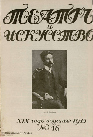 ТЕАТР И ИСКУССТВО. 1915. №16
