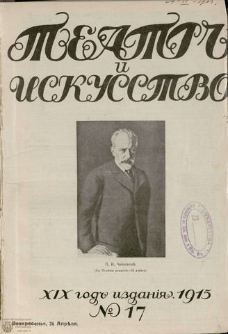ТЕАТР И ИСКУССТВО. 1915. №17