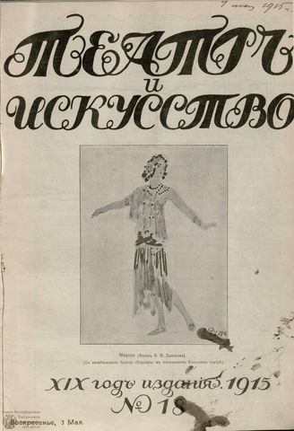 ТЕАТР И ИСКУССТВО. 1915. №18
